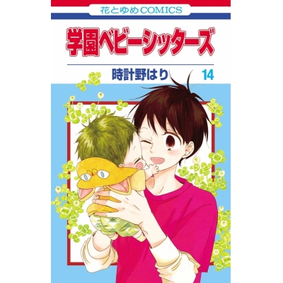 【コミック】学園ベビーシッターズ(14)