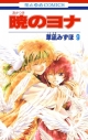 【コミック】暁のヨナ(9)の画像