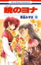 【コミック】暁のヨナ(10)の画像