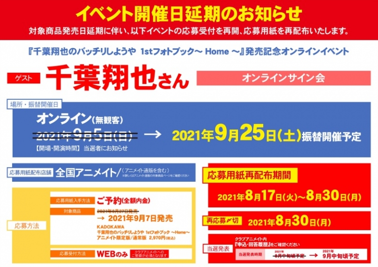 千葉翔也のバッチリしようや 1stフォトブック Home 発売記念オンラインイベント アニメイト