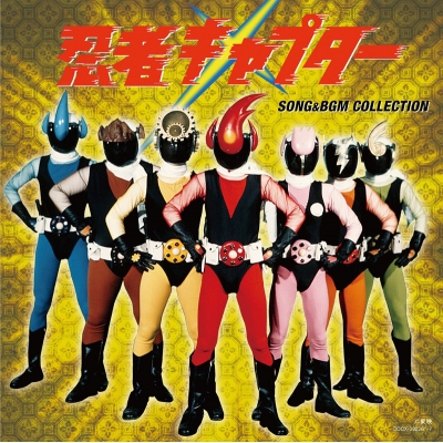 【アルバム】忍者キャプター SONG&BGM COLLECTION
