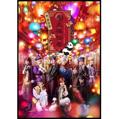 【Blu-ray】【イブステ】2.5次元ダンスライブ ALIVESTAGE Episode 8 太極伝奇の、舞台裏