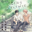 【データ販売】君となら恋をしてみても(ドラマCD音声)【出演声優:天﨑滉平 内田雄馬】の画像