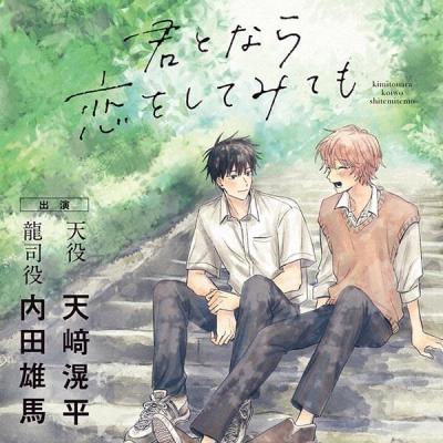 【データ販売】君となら恋をしてみても(ドラマCD音声)【出演声優:天﨑滉平 内田雄馬】
