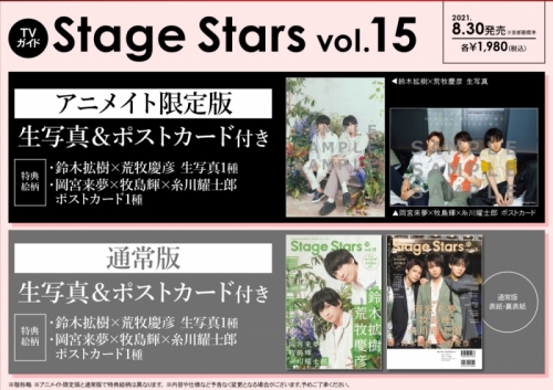 ムック Tvガイドstage Stars Vol 15 アニメイト限定版 アニメイト ムック Tvガイドstage Stars Vol 15 アニメイト限定版 アニメイト