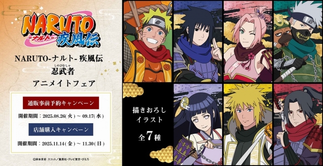 NARUTO-ナルト- 疾風伝　忍武者　アニメイトフェア