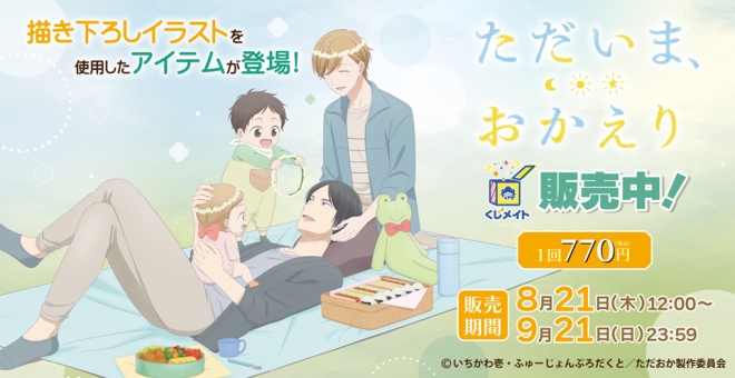 【くじメイト】TVアニメ『ただいま、おかえり』くじメイト