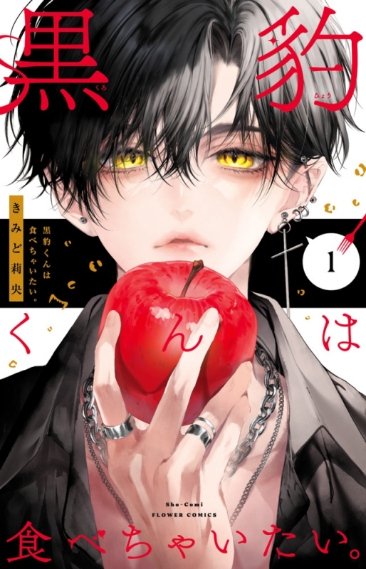 【コミックまとめ買い】黒豹くんは食べちゃいたい。【ポイント還元有】