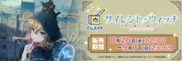 【くじメイト】TVアニメ「サイレント・ウィッチ 沈黙の魔女の隠しごと」くじメイト