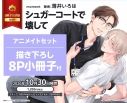 【コミック】シュガーコートで壊して アニメイトセット【描き下ろし8P小冊子付き】の画像