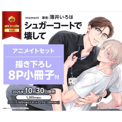 【コミック】シュガーコートで壊して アニメイトセット【描き下ろし8P小冊子付き】