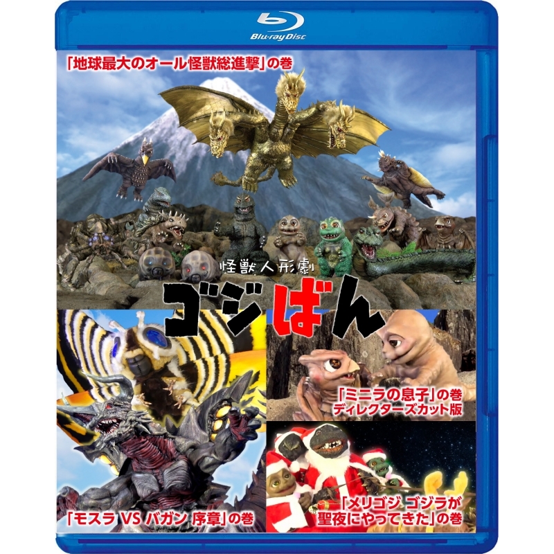 Blu Ray Web 怪獣人形劇 ゴジばん スペシャル エディション アニメイト Blu Ray Web 怪獣人形劇 ゴジばん スペシャル エディション アニメイト