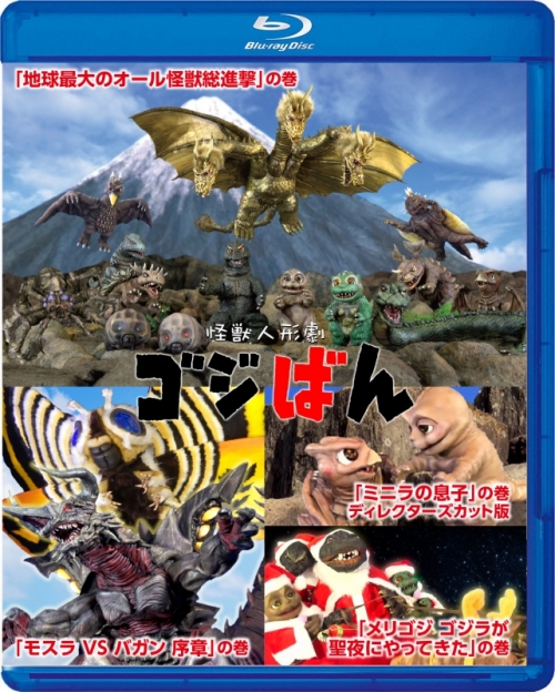 Blu Ray Web 怪獣人形劇 ゴジばん スペシャル エディション アニメイト