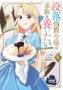 【コミック】没落伯爵令嬢は家族を養いたい@COMIC(4)の画像