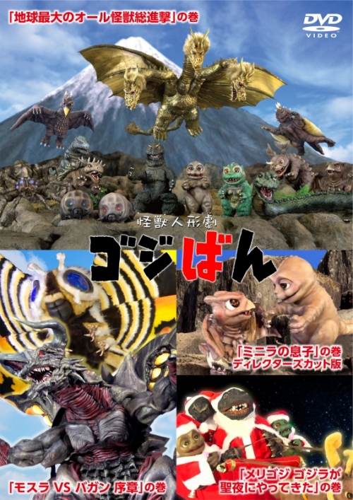 Dvd Web 怪獣人形劇 ゴジばん スタンダード エディション アニメイト Dvd Web 怪獣人形劇 ゴジばん スタンダード エディション アニメイト