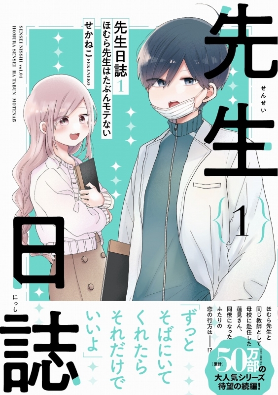 先生日誌1巻の表紙