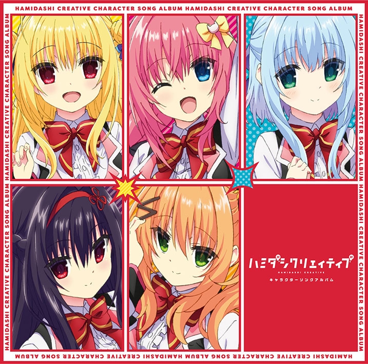 【音楽】TV ハミダシクリエイティブ キャラクターソングアルバム
