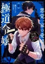 【コミック】悪党一家の愛娘、転生先も乙女ゲームの極道令嬢でした。~最上級ランクの悪役さま、その溺愛は不要です!~@COMIC(6)の画像
