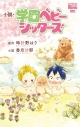 【小説】小説・学園ベビーシッターズの画像