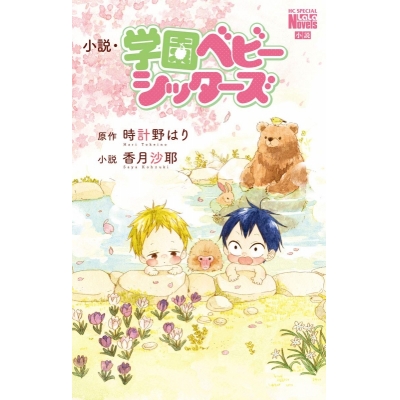 【小説】小説・学園ベビーシッターズ