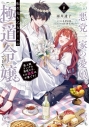 【小説】悪党一家の愛娘、転生先も乙女ゲームの極道令嬢でした。(6)~最上級ランクの悪役さま、その溺愛は不要です!~の画像