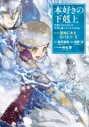 【コミック】本好きの下剋上~司書になるためには手段を選んでいられません~ 第三部「領地に本を広げよう!(10)」の画像