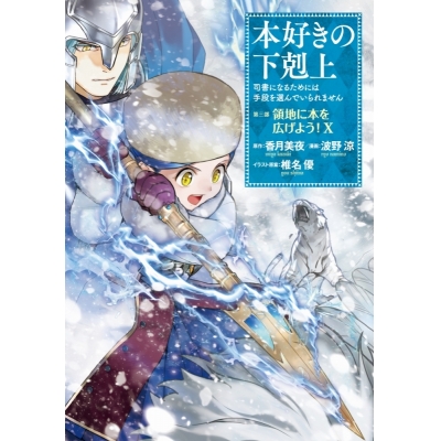 【コミック】本好きの下剋上~司書になるためには手段を選んでいられません~ 第三部「領地に本を広げよう!(10)」