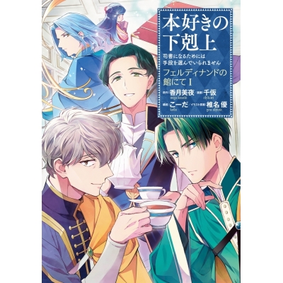 【コミック】本好きの下剋上~司書になるためには手段を選んでいられません~ フェルディナンドの館にて(1)