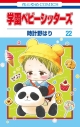 【コミック】学園ベビーシッターズ(22) エコバッグ付き特装版の画像