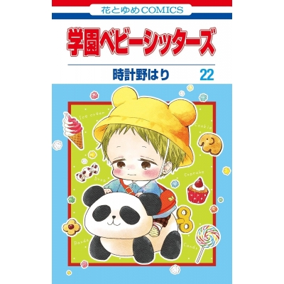 【コミック】学園ベビーシッターズ(22) エコバッグ付き特装版