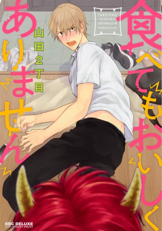 【コミック】食べてもおいしくありません