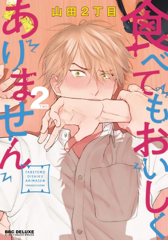 【コミック】食べてもおいしくありません(2)