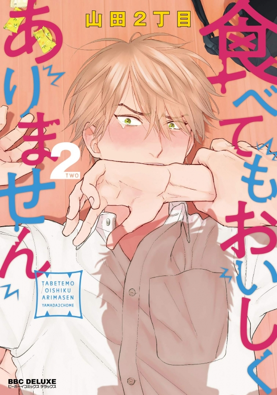【ポイント還元版( 6%)】【コミック】食べてもおいしくありません 1~2巻セット