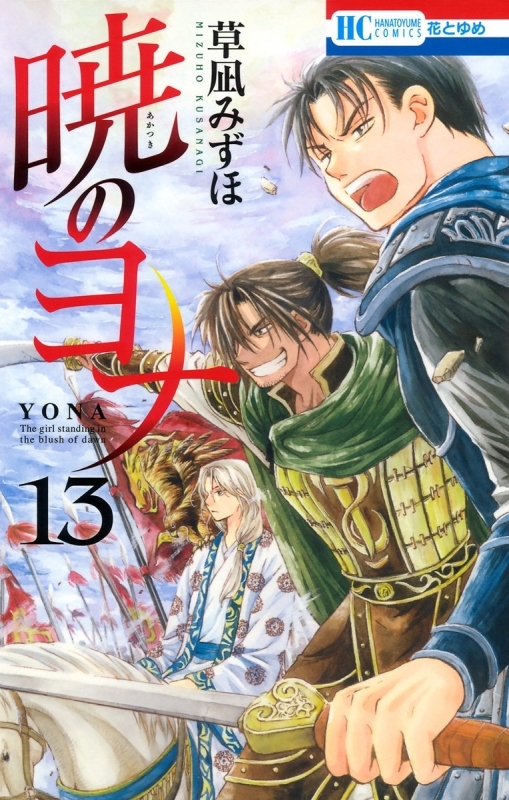 【コミック】暁のヨナ(13)