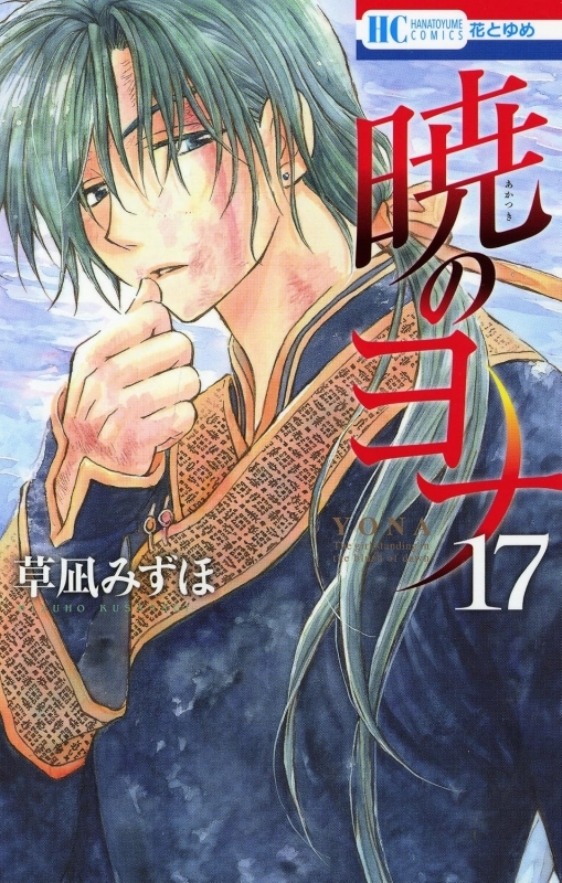 【コミック】暁のヨナ(17)