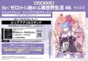 【小説】Re:ゼロから始める異世界生活(46) 発売記念 アニメイトセット【長月達平先生複製サイン入りビッグアクリルスタンド購入用シリアル付き】【完全受注生産】の画像