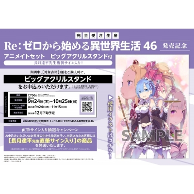 【小説】Re:ゼロから始める異世界生活(46) 発売記念 Drama 下载 ダウンロード Download 百度网盘 Mega MediaFire Mp3 CD 分享 感想 翻译セット【長月達平先生複製サイン入りビッグアクリルスタンド購入用シリアル付き】【完全受注生産】