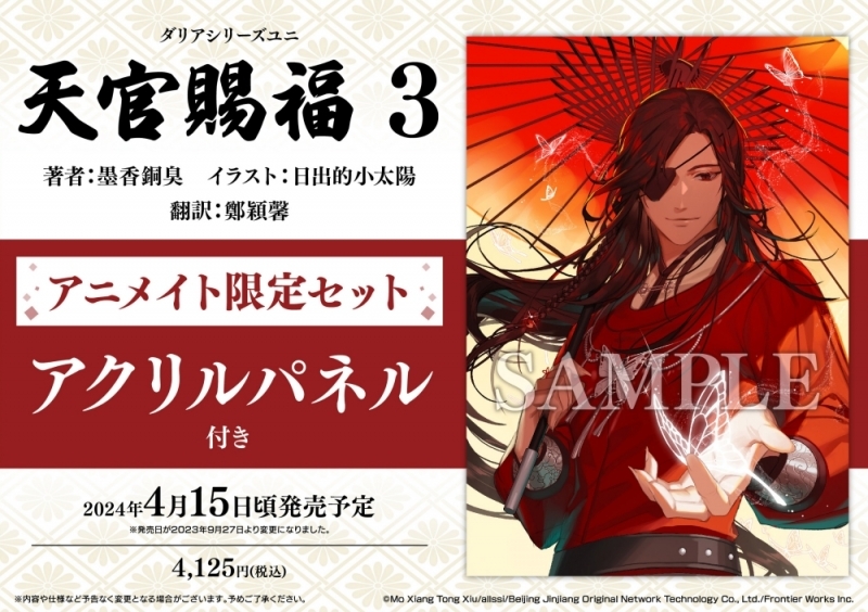 小説】天官賜福(3) アニメイト限定セット【アクリルパネル付き 