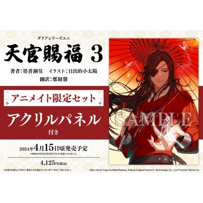 【小説】天官賜福(3) Drama 下载 ダウンロード Download 百度网盘 Mega MediaFire Mp3 CD 分享 感想 翻译限定セット【アクリルパネル付き】
