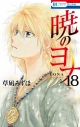 【コミック】暁のヨナ(18)の画像