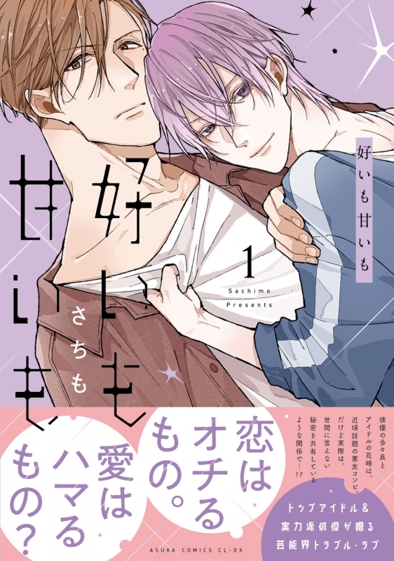 【コミックまとめ買い】好いも甘いも【ポイント還元有】