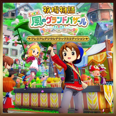 【データ販売】【Steam】牧場物語 Let's!風のグランドバザール プレミアムデジタルデラックスエディション/オンラインコード版 <PCダウンロード>(マーベラス)