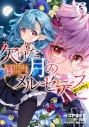 【コミック】欠けた月のメルセデス ~吸血鬼の貴族に転生したけど捨てられそうなのでダンジョンを制覇する~@COMIC(6)の画像