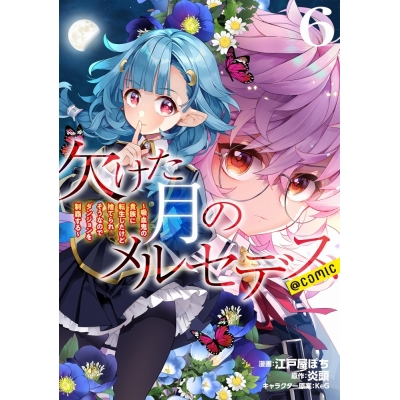 【コミック】欠けた月のメルセデス ~吸血鬼の貴族に転生したけど捨てられそうなのでダンジョンを制覇する~@COMIC(6)
