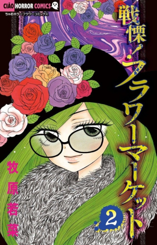 コミック】戦慄!フラワーマーケット(2) | アニメイト 