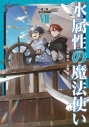 【小説】水属性の魔法使い 第三部 東方諸国編(7)の画像