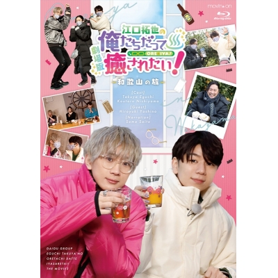 【Blu-ray】劇場版 江口拓也の俺たちだって癒されたい!~和歌山の旅~