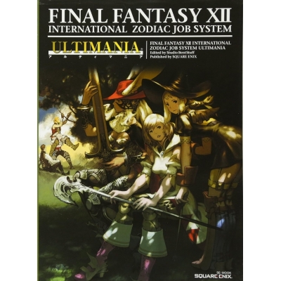 【攻略本】ファイナルファンタジーXII インターナショナル ゾディアックジョブシステム アルティマニア