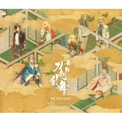 【サウンドトラック】舞台 刀剣乱舞 禺伝 矛盾源氏物語 オリジナル・サウンドトラック