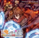 【音楽】TVアニメ『ここは俺に任せて先に行けと言ってから10年がたったら伝説になっていた。』オリジナルサウンドトラックの画像